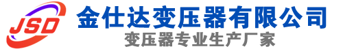 宜城(SCB13)三相干式变压器,宜城(SCB14)干式电力变压器,宜城干式变压器厂家,宜城金仕达变压器厂